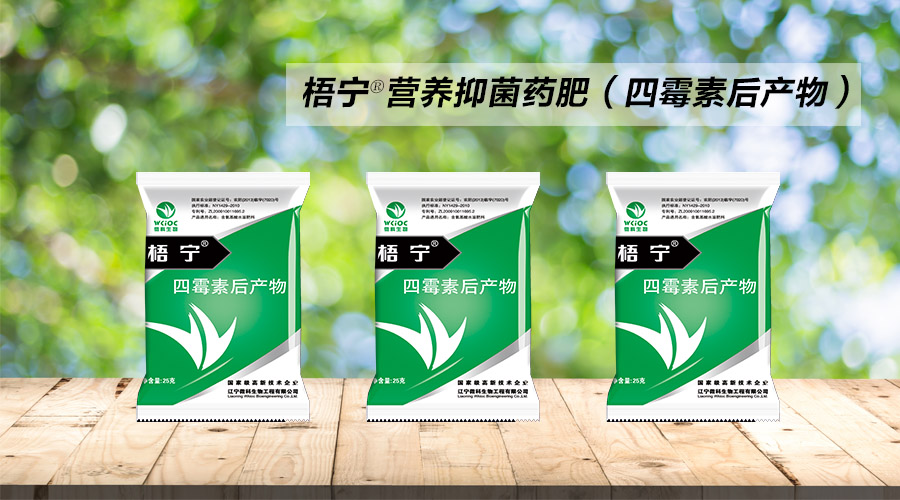 梧宁抑菌药肥——四霉素后产物    梧宁 营养抑菌药肥(四霉素后产物)