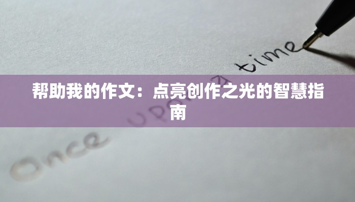帮助我的作文：点亮创作之光的智慧指南