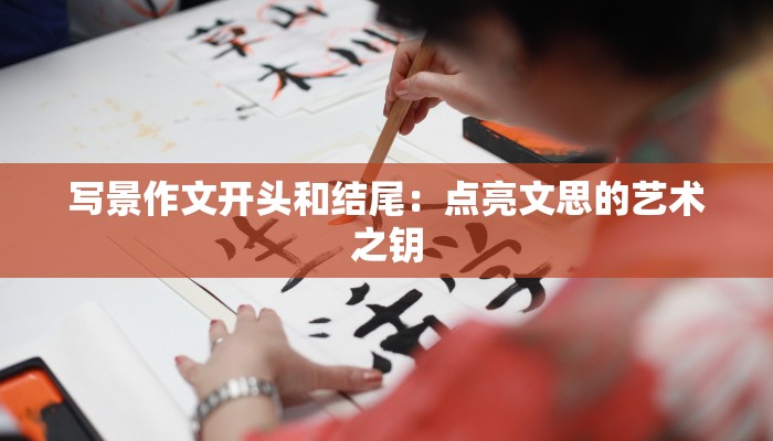写景作文开头和结尾：点亮文思的艺术之钥