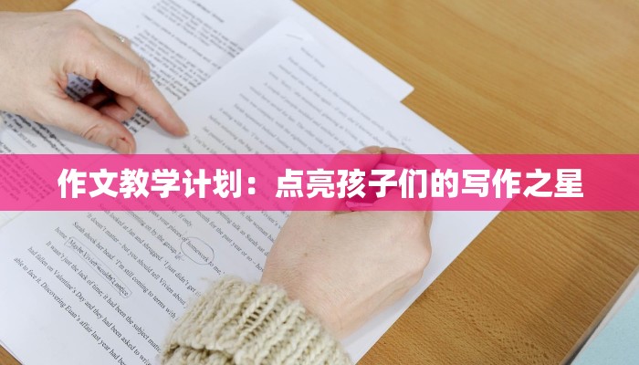 作文教学计划：点亮孩子们的写作之星