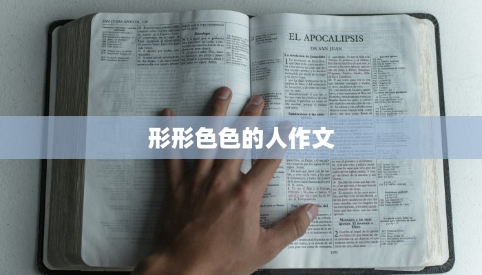 形形色色的人作文 形形色色的人作文