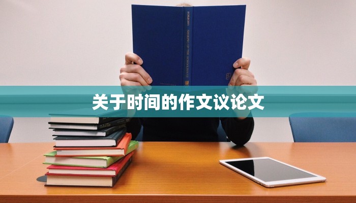 关于时间的作文议论文