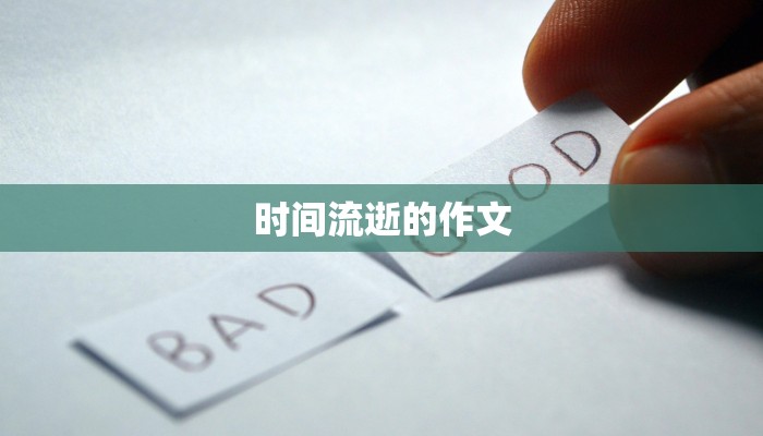 时间流逝的作文