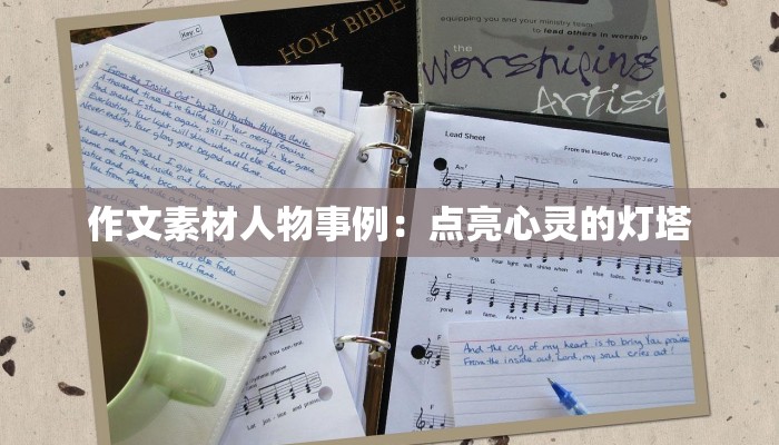 作文素材人物事例：点亮心灵的灯塔