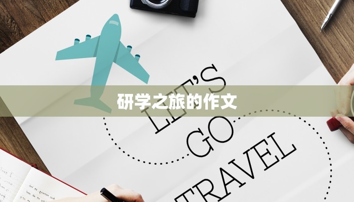 研学之旅的作文