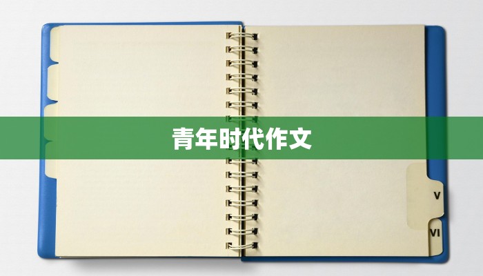 青年时代作文