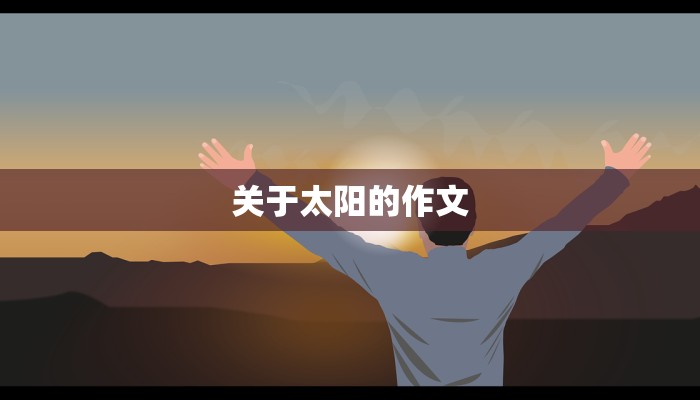 关于太阳的作文