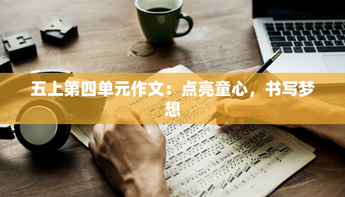 五上第四单元作文：点亮童心，书写梦想
