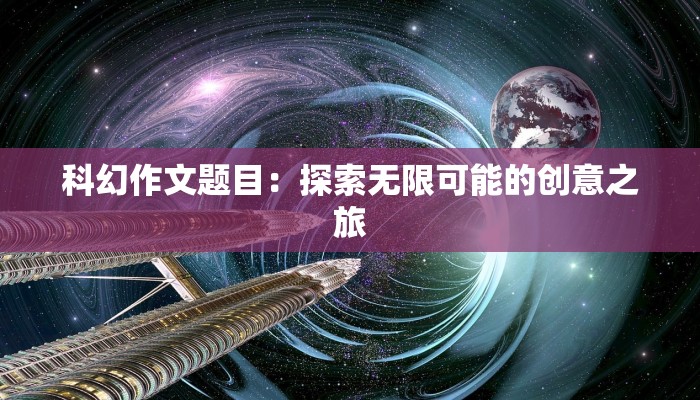 科幻作文题目：探索无限可能的创意之旅