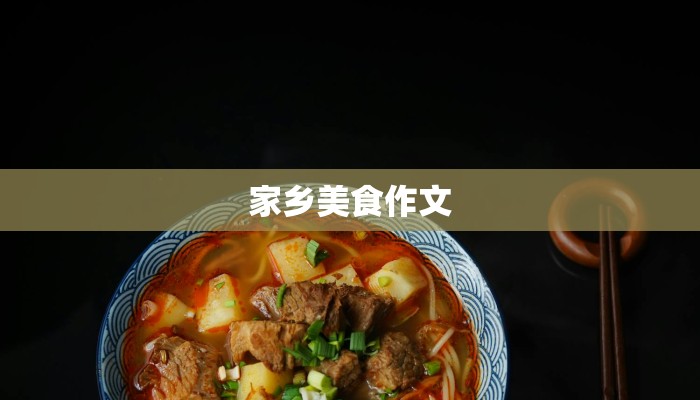 家乡美食作文
