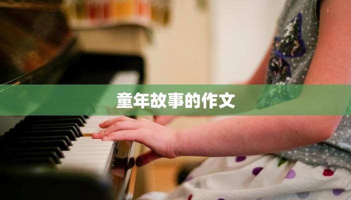 童年故事的作文