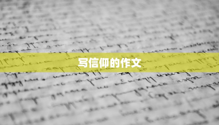 写信仰的作文