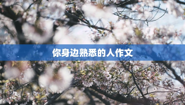 高三毕业作文：青春的华章与未来的启航