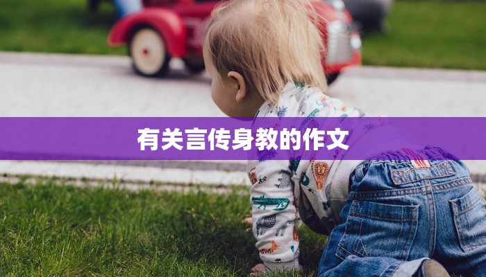有关言传身教的作文