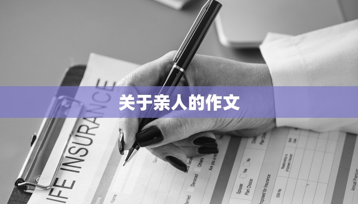 关于亲人的作文