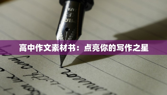 高中作文素材书：点亮你的写作之星