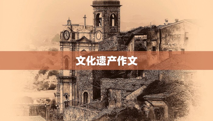 文化遗产作文