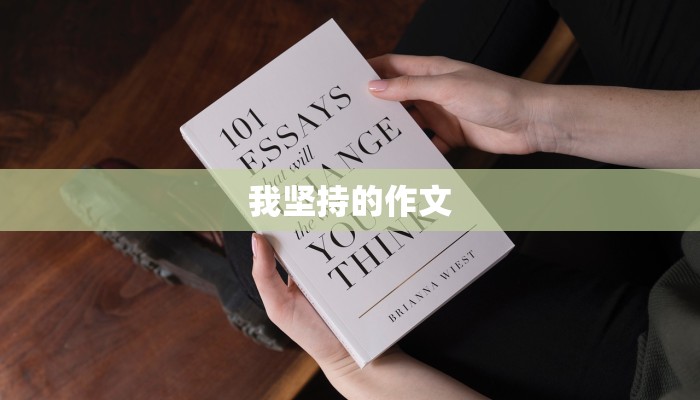我坚持的作文
