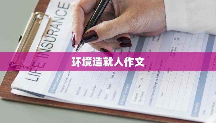 环境造就人作文
