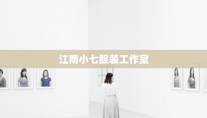 江南小七服装工作室