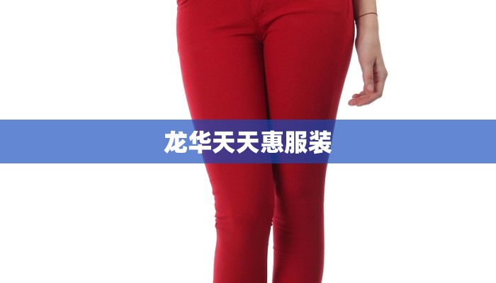 龙华天天惠服装