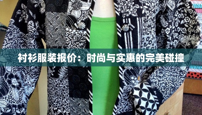 衬衫服装报价：时尚与实惠的完美碰撞