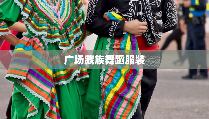 广场藏族舞蹈服装