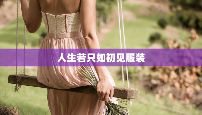 人生若只如初见服装