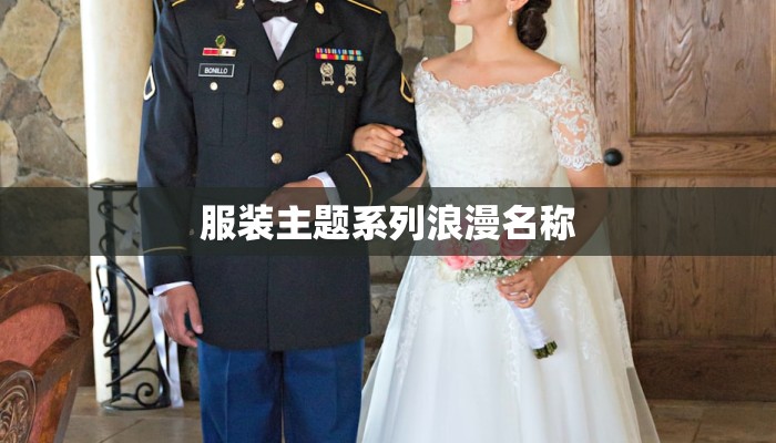服装主题系列浪漫名称