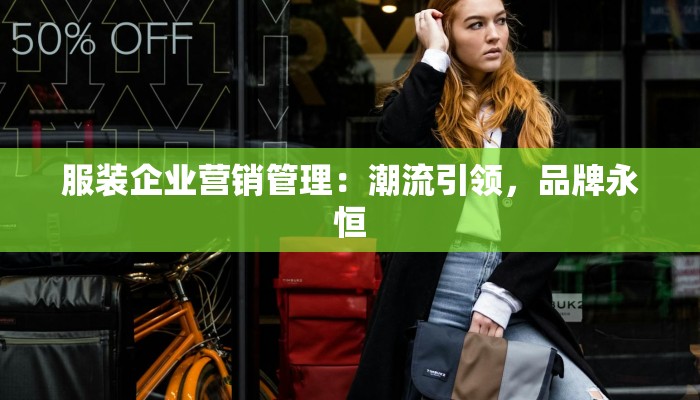 服装企业营销管理：潮流引领，品牌永恒