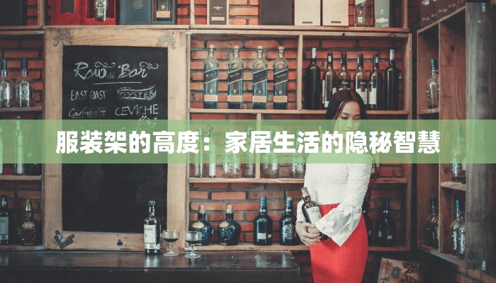 服装架的高度：家居生活的隐秘智慧