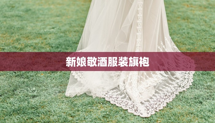 新娘敬酒服装旗袍