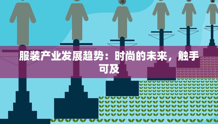 服装产业发展趋势：时尚的未来，触手可及