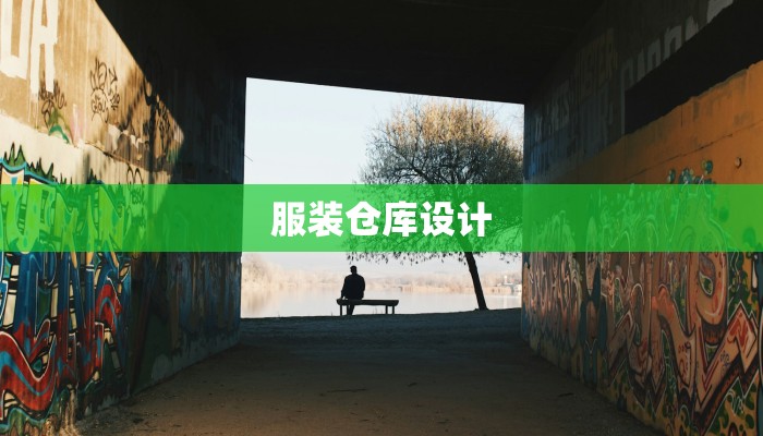 服装仓库设计