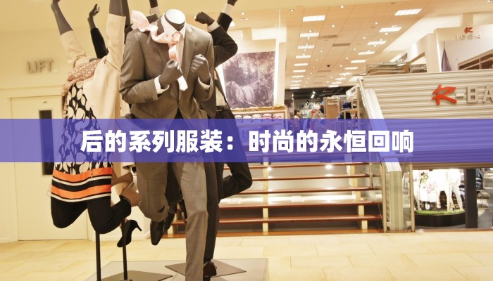后的系列服装：时尚的永恒回响