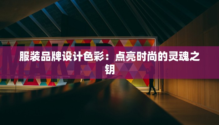 服装品牌设计色彩：点亮时尚的灵魂之钥