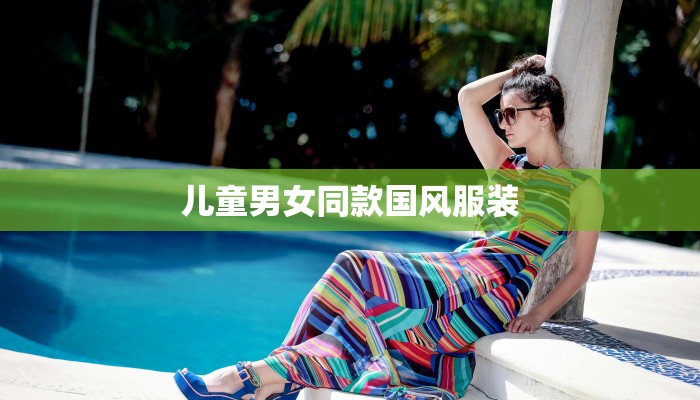 儿童男女同款国风服装