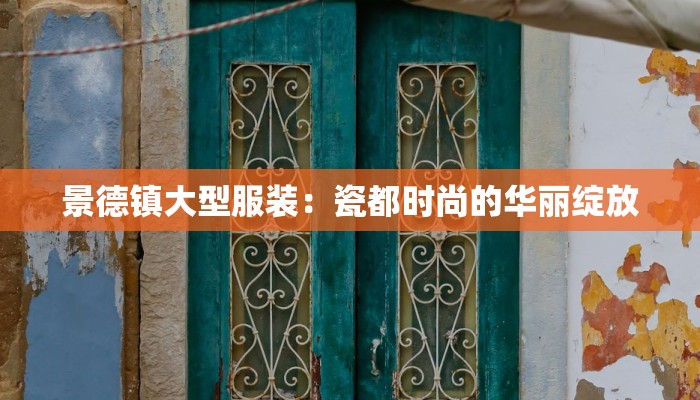 景德镇大型服装：瓷都时尚的华丽绽放