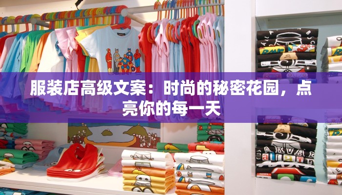 服装店高级文案：时尚的秘密花园，点亮你的每一天