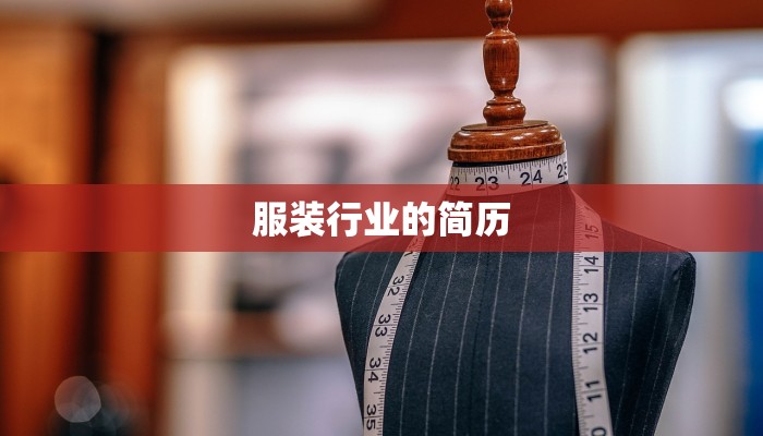 服装行业的简历