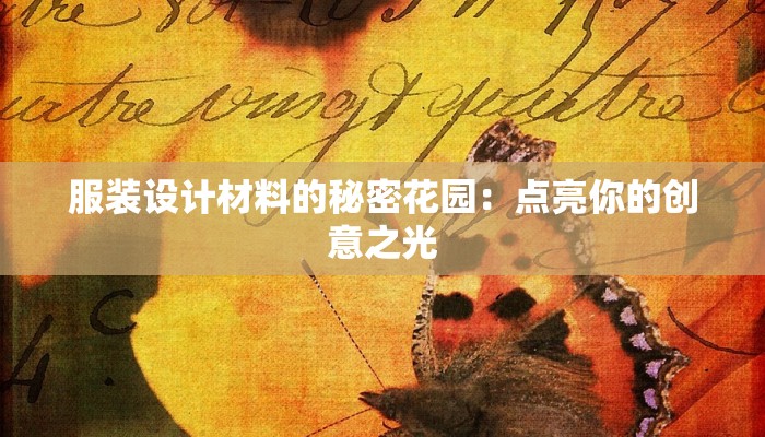 服装设计材料的秘密花园：点亮你的创意之光