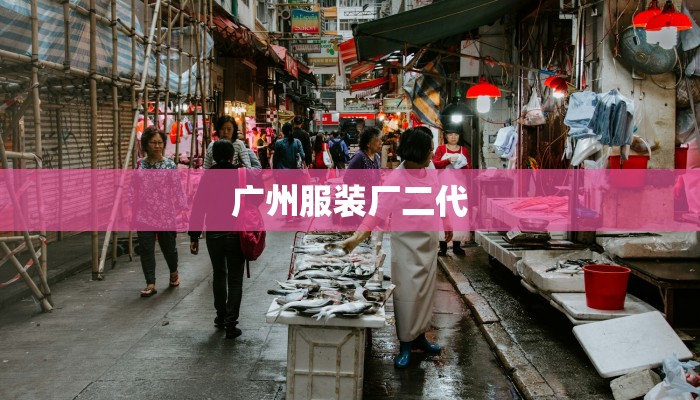 广州服装厂二代
