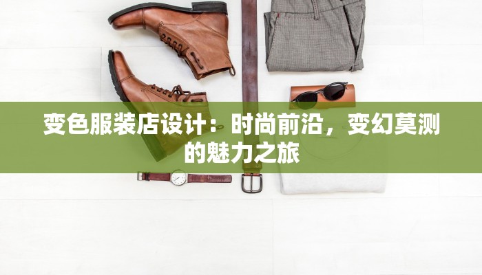 变色服装店设计：时尚前沿，变幻莫测的魅力之旅