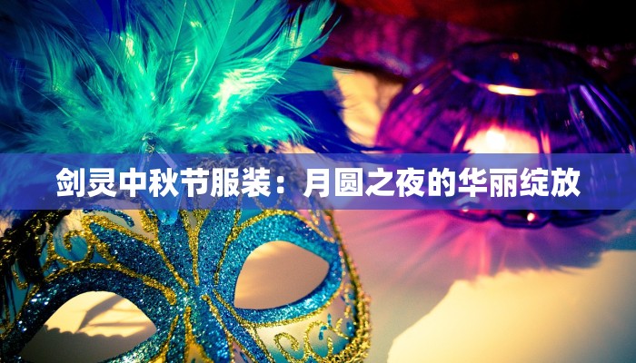 剑灵中秋节服装：月圆之夜的华丽绽放