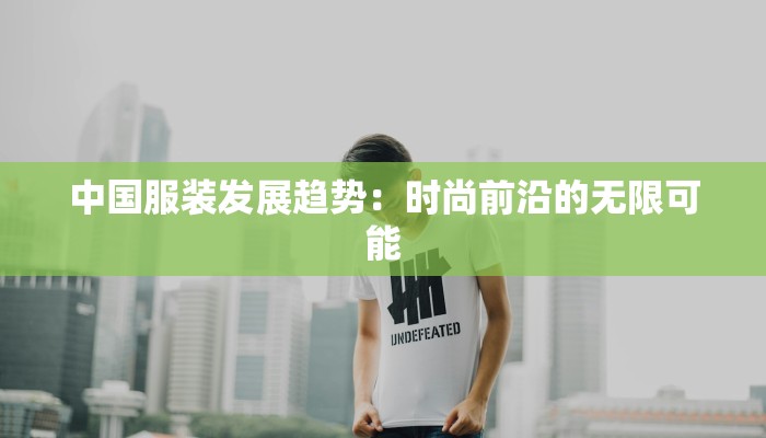 中国服装发展趋势：时尚前沿的无限可能