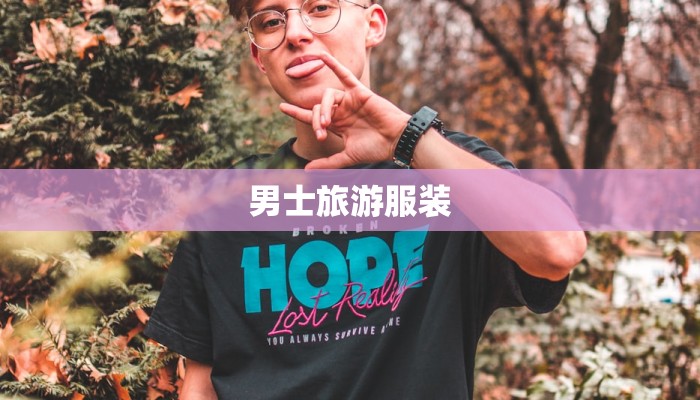 男士旅游服装