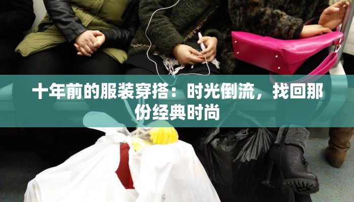 十年前的服装穿搭：时光倒流，找回那份经典时尚