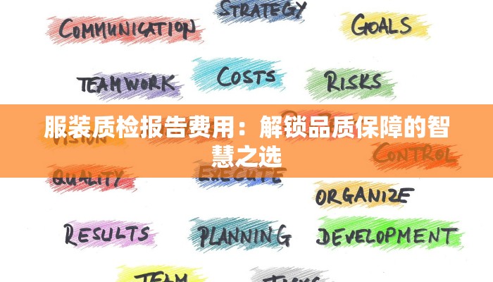 服装质检报告费用：解锁品质保障的智慧之选