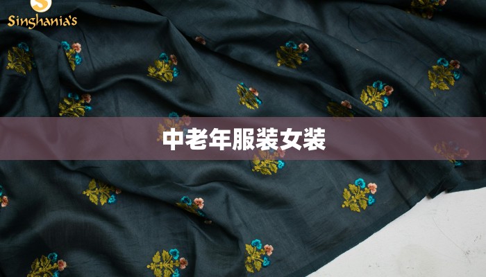 中老年服装女装
