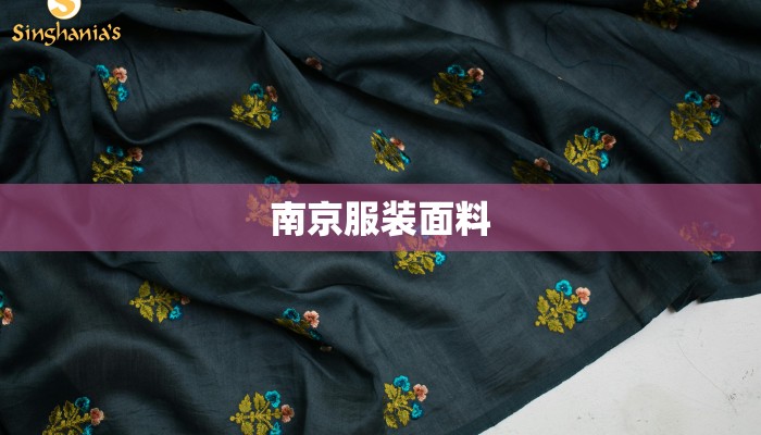 南京服装面料